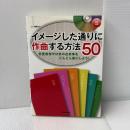 イメージした通りに作曲する方法50 恋愛感情や日常の出来事をどんどん曲にしよう! (CD付き) リットーミュージック 梅垣 ルナ