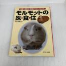 モルモットの医・食・住 ブライト出版 徳永 有喜子