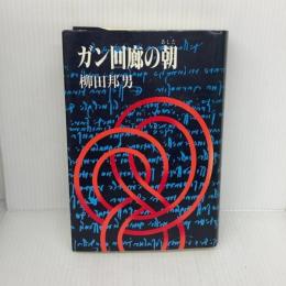 ガン回廊の朝 講談社 柳田 邦男