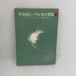宇宙船ビーグル号の冒険 (1964年) (創元推理文庫)  　ヴァン・ヴォークト　沼沢 洽治訳