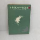 宇宙船ビーグル号の冒険 (1964年) (創元推理文庫)  　ヴァン・ヴォークト　沼沢 洽治訳