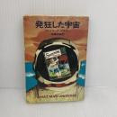 発狂した宇宙 (ハヤカワ文庫 SF 222) 早川書房 フレドリック ブラウン