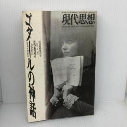 現代思想1995年10月臨時増刊号　総特集=ゴダールの神話 青土社