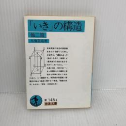 【※難あり】「いき」の構造 他二篇 (岩波文庫 青 146-1) 岩波書店 九鬼 周造