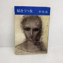 【※イタミ有り】砧をうつ女 (文春文庫) 文藝春秋 李恢成
