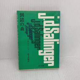【※イタミ有り】倒錯の森 角川書店 J・D・サリンジャー