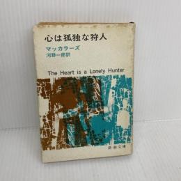 【※イタミ有り】心は孤独な狩人 (新潮文庫) 新潮社 マッカラーズ