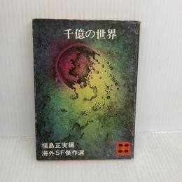 千億の世界 (海外SF傑作選) 講談社