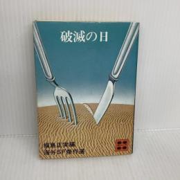 破滅の日 (海外SF傑作選) 講談社 ウォード・ムーア