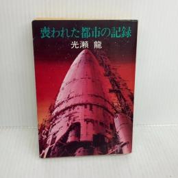 喪われた都市の記録 (ハヤカワ文庫 JA 74) 早川書房 光瀬 龍