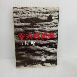 【※難あり】零式戦闘機 (1978年) (新潮文庫)　吉村昭