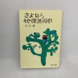 さよなら快傑黒頭巾 (中公文庫 A 6-4) 中央公論新社 庄司 薫