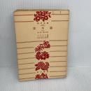 【※カバー無し】資本論〈第3〉資本の生産過程―経済学批判 (1962年) (角川文庫)