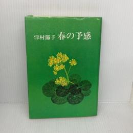 春の予感 (1979年) 文藝春秋 津村 節子