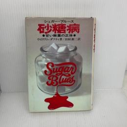 【※イタミ有り】砂糖病―甘い麻薬の正体 (1979年) 　日貿出版社　 ウイリアム・ダフティ