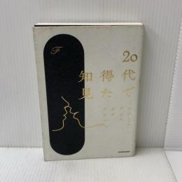 20代で得た知見 KADOKAWA F
