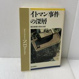 イトマン事件の深層 (ND Books) 朝日新聞出版 朝日新聞大阪本社社会部
