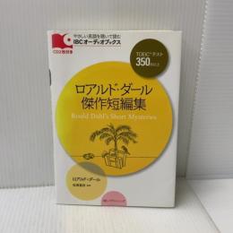 CD付 ロアルド・ダール傑作短編集 Roald Dahl's Short Mysteries (IBCオーディオブックス) IBCパブリッシング ロアルド・ダール