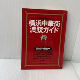 横浜中華街満腹ガイド 阪急コミュニケーションズ 中華街熱愛50人組