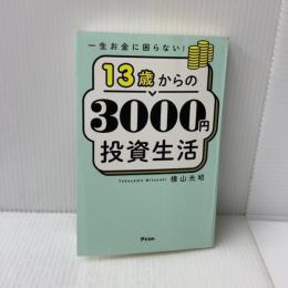 一生お金に困らない! 13歳からの3000円投資生活 アスコム 横山 光昭