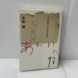 あわいの力 「心の時代」の次を生きる (シリーズ 22世紀を生きる) ミシマ社 安田登