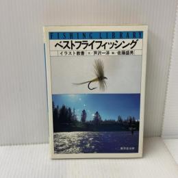 ベストフライフィッシング―イラスト教書 (フィッシングライブラリー) 廣済堂出版 芦沢 一洋