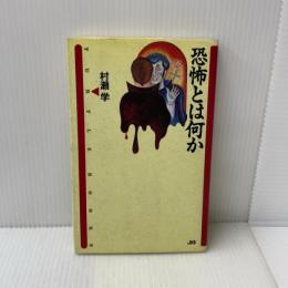 恐怖とは何か (TURTLE BOOKS) 宝島社 村瀬 学