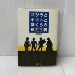ゴジラとヤマトとぼくらの民主主義 文藝春秋 佐藤 健志