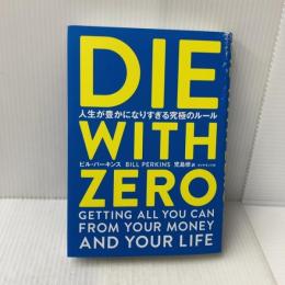 DIE WITH ZERO 人生が豊かになりすぎる究極のルール ダイヤモンド社 ビル・パーキンス