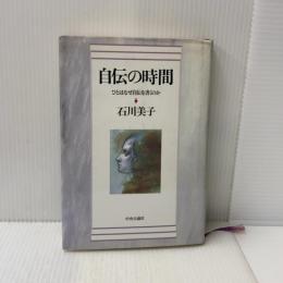 自伝の時間: ひとはなぜ自伝を書くのか 中央公論新社 石川 美子