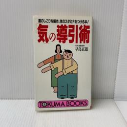 気の導引術: 運のしこりを解き、体のスタミナをつける本 (トクマブックス 514) 徳間書店 早島 正雄
