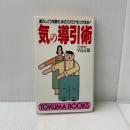 気の導引術: 運のしこりを解き、体のスタミナをつける本 (トクマブックス 514) 徳間書店 早島 正雄