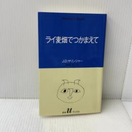 ライ麦畑でつかまえて (白水Uブックス 51) 白水社 J.D.サリンジャー