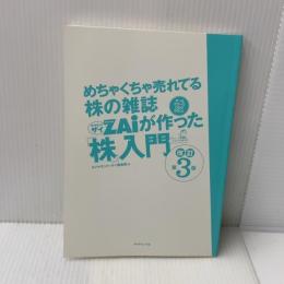 めちゃくちゃ売れてる株の雑誌ザイが作った「株」入門 改訂版第3版 ダイヤモンド社 ダイヤモンド・ザイ編集部