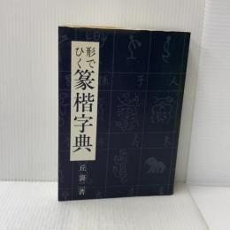 篆楷字典 マール社 丘 襄二