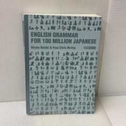 一億人の英文法 ――すべての日本人に贈る「話すため」の英文法（東進ブックス） ナガセ 大西 泰斗