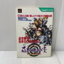 戦国サイバ-藤丸地獄変 (プレイステーション必勝法スペシャル) 勁文社