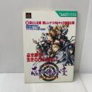 戦国サイバ-藤丸地獄変 (プレイステーション必勝法スペシャル) 勁文社