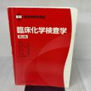 【※イタミ有り】最新臨床検査学講座 臨床化学検査学 第2版 医歯薬出版