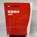 【※書き込み有り】最新臨床検査学講座 医動物学 第2版 医歯薬出版 平山 謙二