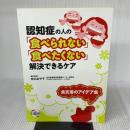 【※イタミ有り】認知症の「食べられない」「食べたくない」解決できるケア 日総研出版