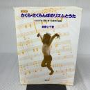 【※イタミ有り】さくら・さくらんぼのリズムとうた　改訂版 (ヒトの子を人間に育てる保育の実践) 群羊社 斎藤 公子