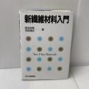 新繊維材料入門 日刊工業新聞社 宮本 武明