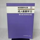 【※難あり】看護学全書 25 新版