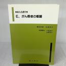 成人看護学 E 廣川書店