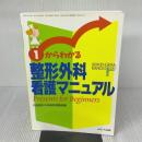 1からわかる整形外科看護マニュアル メディカ出版