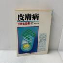 皮膚病: 予防と治療 (成人病シリーズ) 日東書院本社 尾上 泰彦
