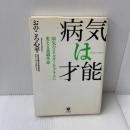 病気は才能 かんき出版 おのころ　心平