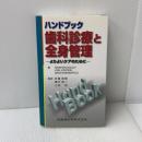 ハンドブック歯科診療と全身管理よりよいケアのために 医歯薬出版 Crispian Scully