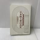 日本陸上界の真実 〈日本スポーツ界の重鎮が正直に書き遺す。〉 ベースボール...